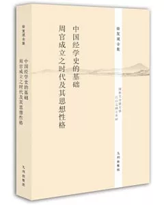 中國經學史的基礎·周官成立之時代及其思想性格:徐復觀全集