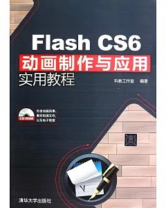 Flash CS6動畫制作與應用實用教程