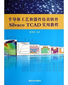 半導體工藝和器件仿真軟件Silvaco TCAD實用教程