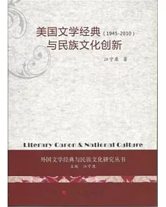 美國文學經典與民族文化創新(1945-2010)