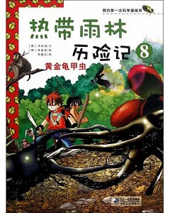 我的第一本科學漫畫書.熱帶雨林歷險記 8：黃金龜甲蟲