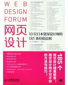 網頁設計：10位日本資深設計師的185條經驗法則