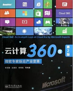 雲計算360度：微軟專家縱論產業變革(第2版)