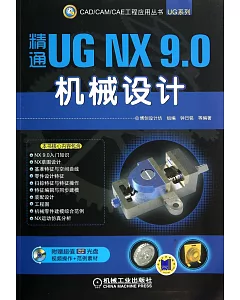 精通UG NX 9.0機械設計