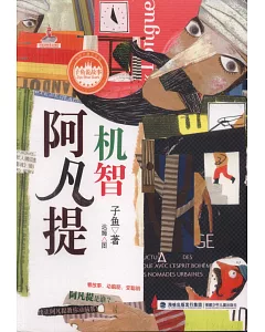 台灣兒童文學館·子魚說故事：機智阿凡提