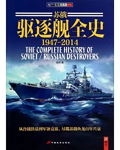 蘇俄驅逐艦全史(1947-2014)