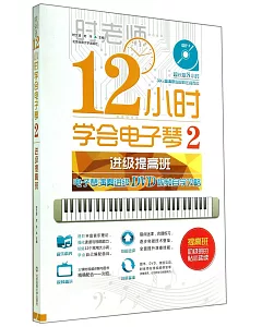12小時學會電子琴2(進級提高班)：電子琴演奏進級DVD視頻自學攻略
