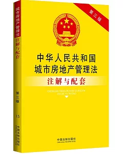 中華人民共和國城市房地產管理法注解與配套(第三版)