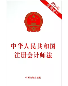 中華人民共和國注冊會計師法(2014年最新修訂)