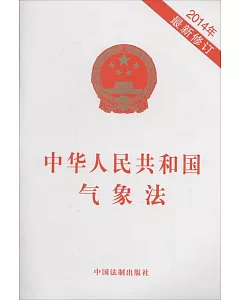 中華人民共和國氣象法(2014年最新修訂)
