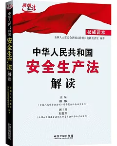 中華人民共和國安全生產法解讀