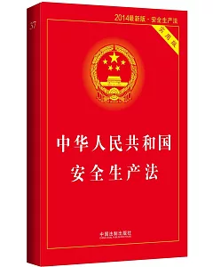 中華人民共和國安全生產法(實用版·2014最新版)