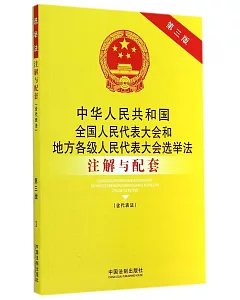 中華人民共和國全國人民代表大會和地方各級人民代表大會選舉法注解與配套(含代表法)(第三版)