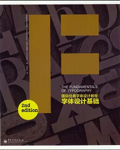 國際經典字體設計教程：字體設計基礎