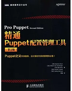 精通Puppet配置管理工具（第2版）