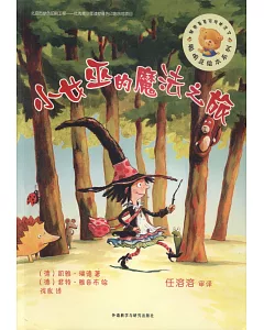 聰明豆繪本系列：小女巫的魔法之旅