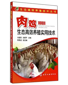 肉雞生態高效養殖實用技術