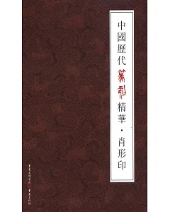 中國歷代篆刻精華：肖形印