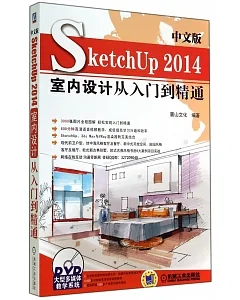 中文版SketchUp 2014室內設計從入門到精通