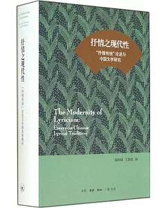 抒情之現代性：「抒情傳統」論述與中國文學研究