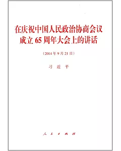 在慶祝中國人民政治協商會議成立65周年大會上的講話