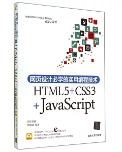 網頁設計必學的實用編程技術：HTML5+CSS3+JavaScript