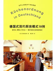 德國式簡約廚房模式18例