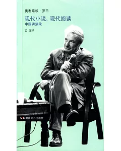 現代小說，現代閱讀：中國講演錄