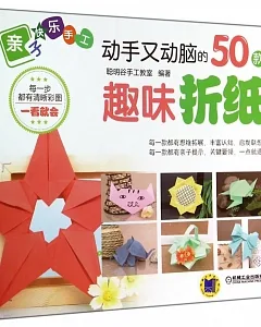 親子快樂手工：動手又動腦的50款趣味折紙