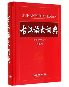 古漢語大詞典(最新版)