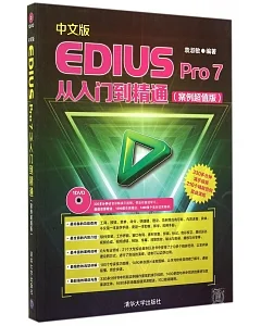 中文版EDIUS Pro 7從入門到精通（案例超值版）