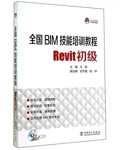 全國BIM技能培訓教程：Revit初級