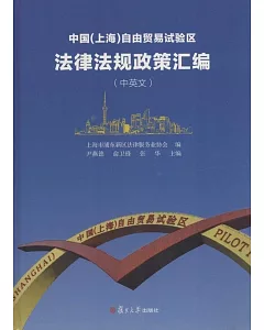 中國(上海)自由貿易試驗區法律法規政策匯編(中英文)