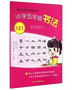 書法藝術教育基礎教程叢書：小學五年級書法.上(人教版)
