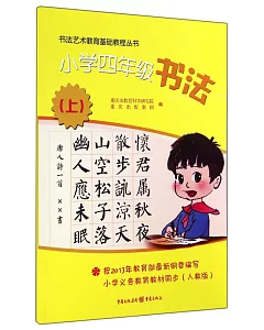 書法藝術教育基礎教程叢書：小學四年級書法.上(人教版)
