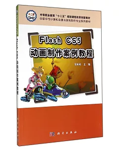Flash CS5動畫制作案例教程