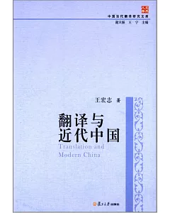翻譯與近代中國