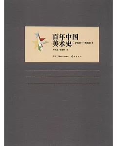 百年中國美術史(1900-2000)