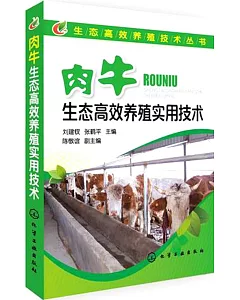 肉牛生態高效養殖實用技術