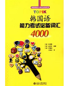 TOPIK韓國語能力考試必備詞匯4000