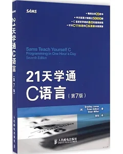 21天學通C語言 第7版