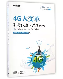 4G大變革：引領移動互聯新時代