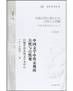 中國文學中所表現的自然與自然觀：以魏晉南北朝文學為中心