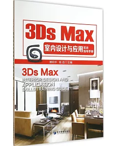 3Ds Max室內設計與應用實訓指導手冊