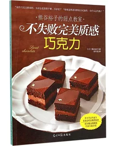 熊谷裕子的甜點教室：不失敗完美質感巧克力