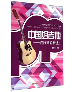 中國好吉他：流行彈唱精選.1