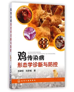 雞傳染病形態學診斷與防控