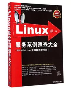 Linux服務范例速查大全