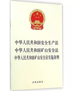 中華人民共和國安全生產法·中華人民共和國礦山安全法·中華人民共和國礦山安全法實施條例