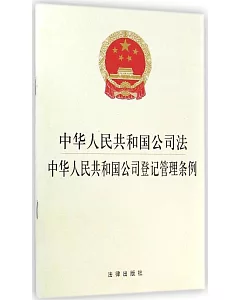 中華人民共和國公司法·中華人民共和國公司登記管理條例